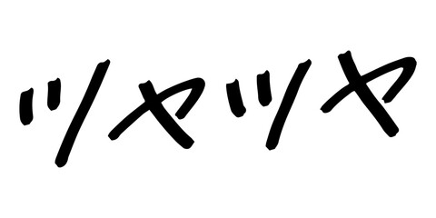手書きの文字素材　ツヤツヤ