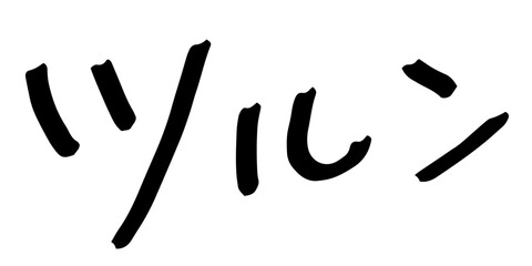 手書きの文字素材　ツルン