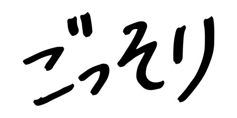 手書きの文字素材　ごっそり
