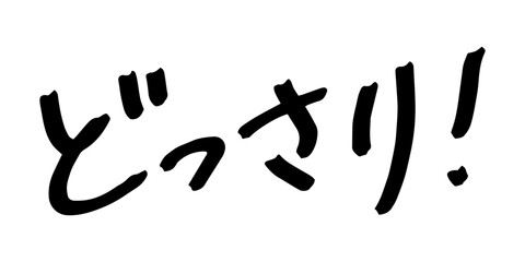 手書きの文字素材　どっさり!
