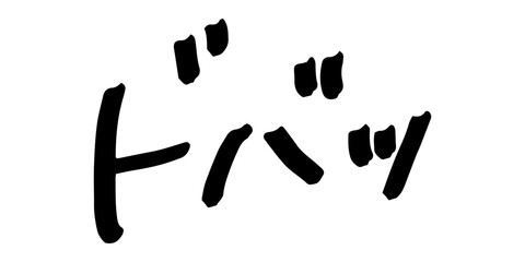 手書きの文字素材　ドバッ