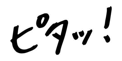手書きの文字素材　ピタッ!