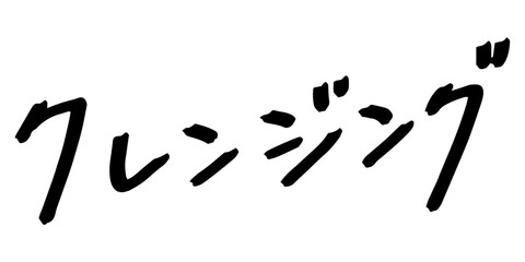 手書きの文字素材　クレンジング