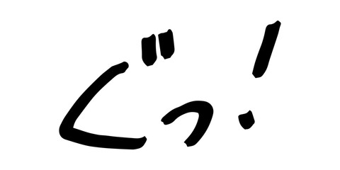 手書きの文字素材　ぐっ!
