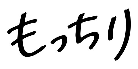 Fototapeta premium 手書きの文字素材 もっちり