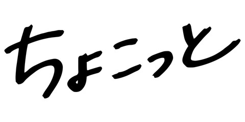 手書きの文字素材　ちょこっと