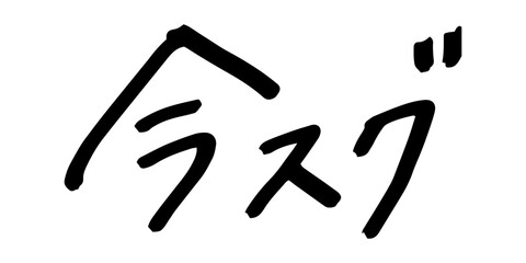 手書きの文字素材　今スグ