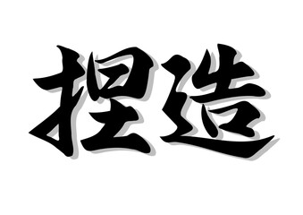 筆文字，捏造，行書，毛筆，墨，影，