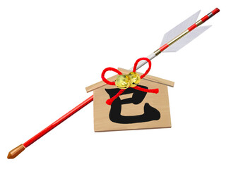 破魔矢と絵馬（巳年）