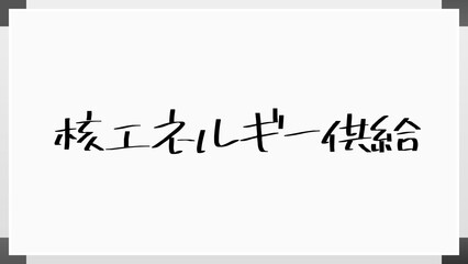 核エネルギー供給 のホワイトボード風イラスト