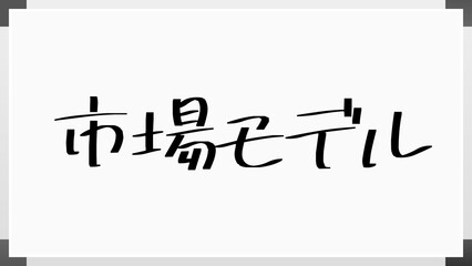 市場モデル のホワイトボード風イラスト