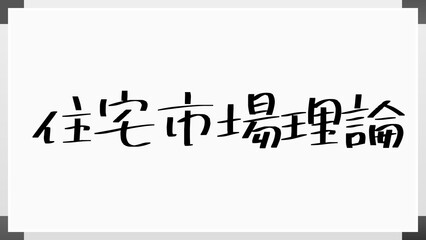 住宅市場理論 のホワイトボード風イラスト