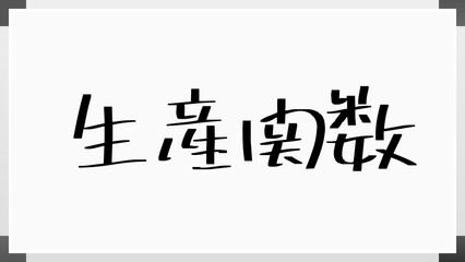 生産関数 のホワイトボード風イラスト