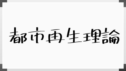 都市再生理論 のホワイトボード風イラスト