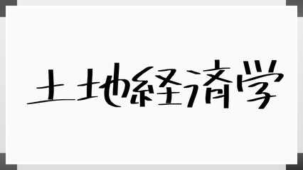 土地経済学 のホワイトボード風イラスト