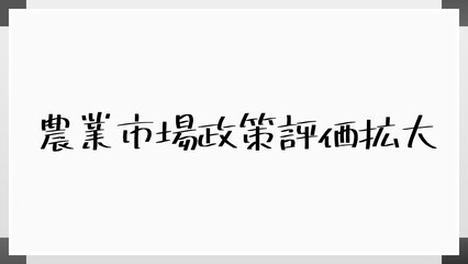 農業市場政策評価拡大 のホワイトボード風イラスト