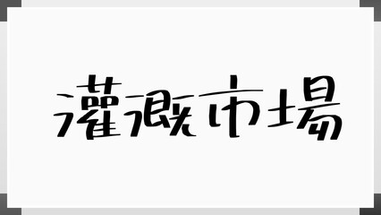 灌漑市場 のホワイトボード風イラスト