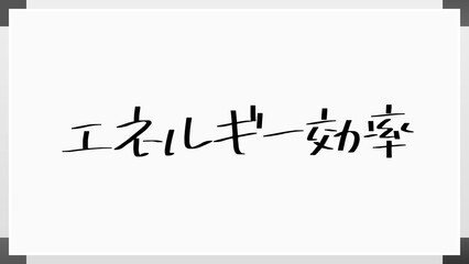 エネルギー効率 のホワイトボード風イラスト