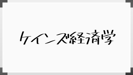 ケインズ経済学 のホワイトボード風イラスト