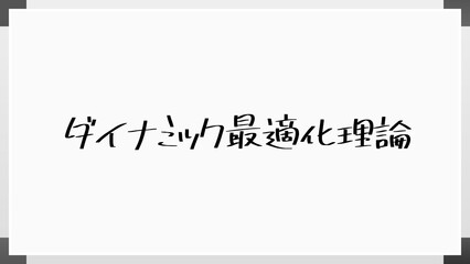 ダイナミック最適化理論 のホワイトボード風イラスト