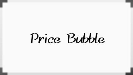 Price Bubble のホワイトボード風イラスト