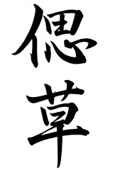 Adobe Illustrator Artwork偲草と書いた筆文字