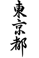 Adobe Illustrator Artwork東京都と書いた筆文字