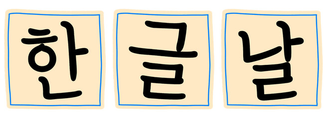 한글날 글자 글씨 일러스트
