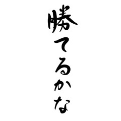 勝てるかなを手書き文字で