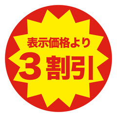 ３割引シール　イラスト