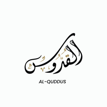 Islamic calligraphy 99 names of allah gold vector
 translated as: AL QUDDUS