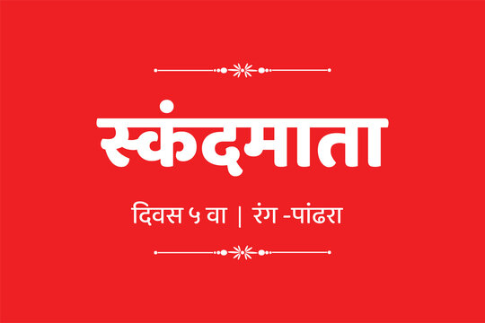 English Goddess Durga Name Hindi and marathi Text Skandmata for Indian Festival of Nine Nights Navratri Day 5