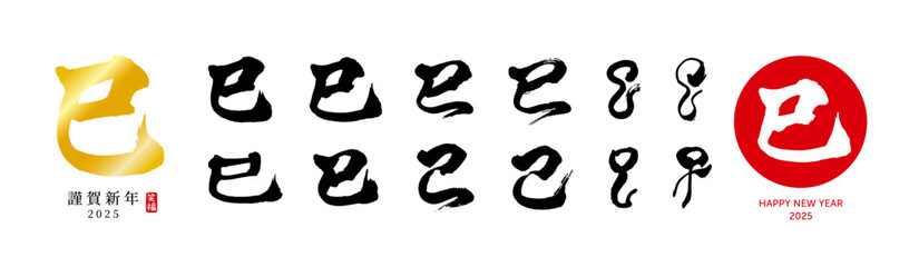 巳　筆文字　色々　シルエット