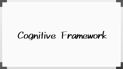 Cognitive Framework のホワイトボード風イラスト