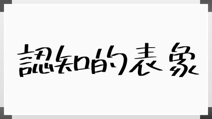 認知的表象 のホワイトボード風イラスト