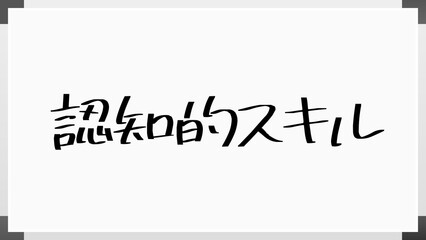 認知的スキル のホワイトボード風イラスト