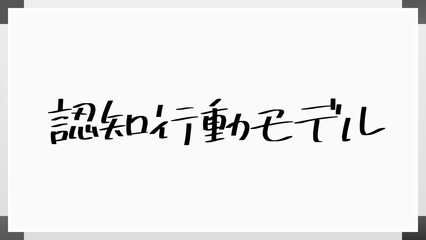 認知行動モデル のホワイトボード風イラスト