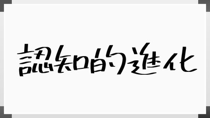 認知的進化 のホワイトボード風イラスト