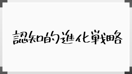 認知的進化戦略 のホワイトボード風イラスト