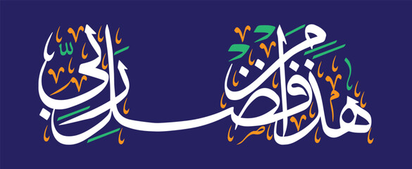 Haza Min Fazle Rabbi, islamic muslim vector art design, ayat quranic verses hadith, khattati calligraphy golden color isolated on the blue background wallpaper