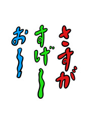 さすが　すげ〜　お〜テキストセット