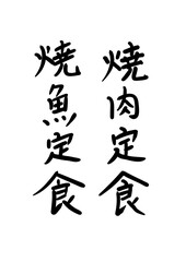 焼肉定食　焼魚定食テキスト