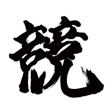 Japan calligraphy art【경쟁・competition】日本の書道アート【競う・きそう・キョウ・ケイ】／This is Japanese kanji 日本の漢字です／illustrator vector イラストレーターベクター