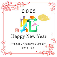 【メール用_LINE用_スマホ用_携帯電話用】2025年巳年年賀状用テンプレート　漢字の蛇