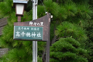 高千穂神社の看板