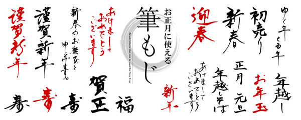 お正月に使える！　筆文字の素材セット（賀詞、謹賀新年、迎春、あけましておめでとうございます）／墨、赤