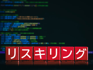 プログラミングのリスキリング　学び直し