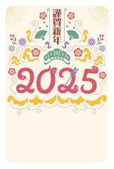 2025がヘビでデザインされているポップで可愛い年賀状