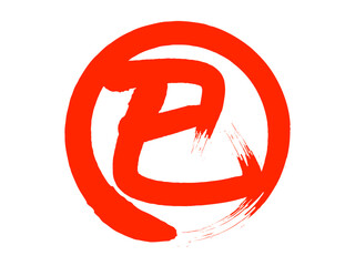 筆書きの巳の漢字丸アイコンB：赤B