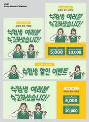 수험생 여러분 수고하셨습니다 수능 할인 이벤트